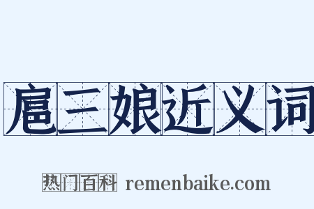 扈三娘近义词是什么意思的图片